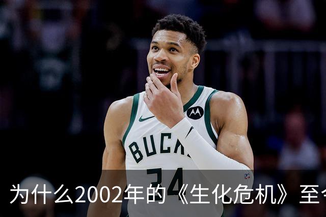为什么2002年的《生化危机》至今仍是生存恐怖教科书？