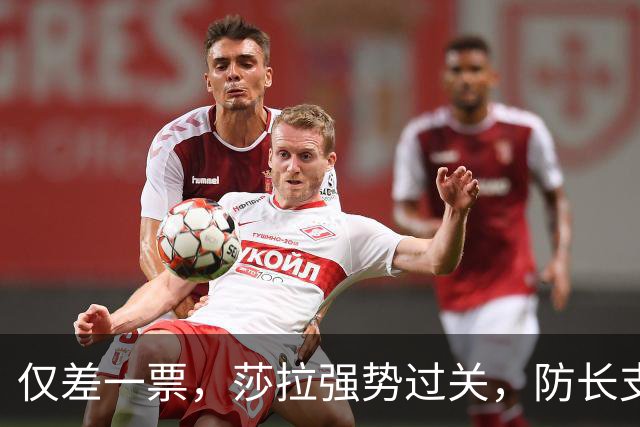 仅差一票，莎拉强势过关，防长支持率仅1%：老办法早已不好用了