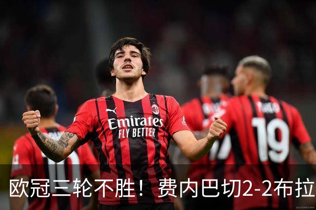 欧冠三轮不胜！费内巴切2-2布拉格斯拉维亚 贡多齐送礼卡科尔绝平