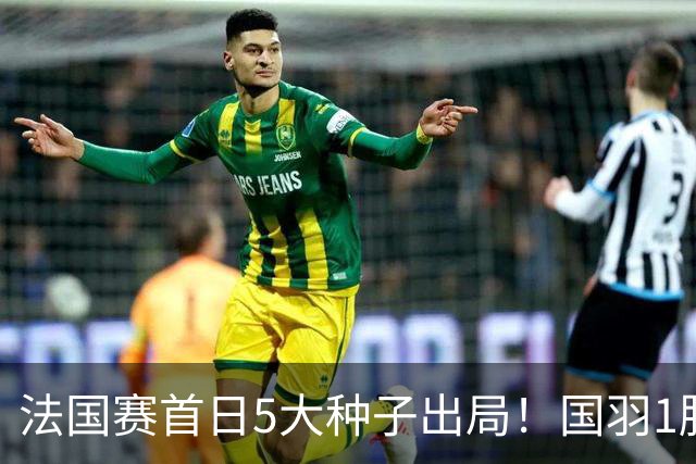 法国赛首日5大种子出局！国羽1胜3负，昆拉武特乔纳坦一轮游