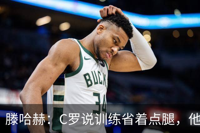 滕哈赫：C罗说训练省着点腿，他没能力为我逼抢