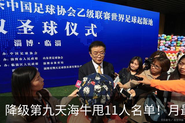 降级第九天海牛甩11人名单！月最佳门将+中超第四后卫遭弃