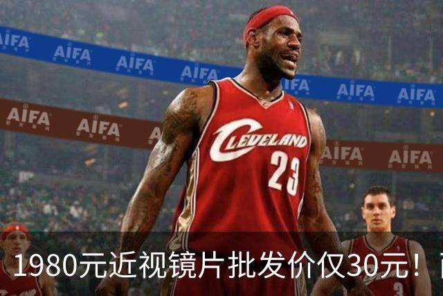 1980元近视镜片批发价仅30元！两地通报，网友：希望严查
